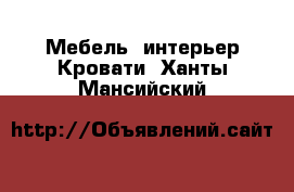 Мебель, интерьер Кровати. Ханты-Мансийский